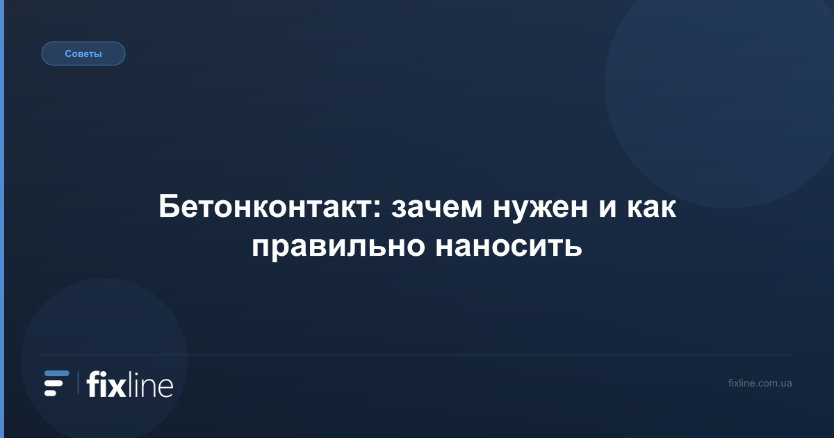Бетонконтакт: зачем нужен и как правильно наносить