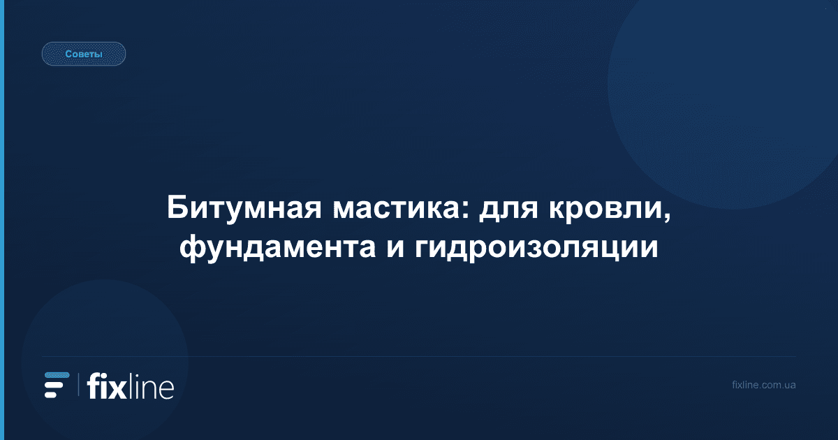 Битумная мастика: для кровли, фундамента и гидроизоляции