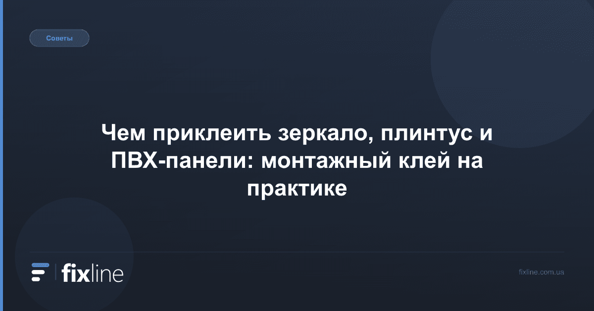 Чем приклеить зеркало, плинтус и ПВХ-панели: монтажный клей на практике