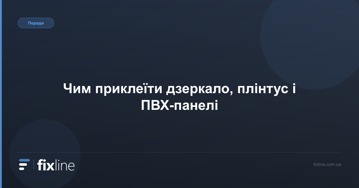 Чим приклеїти дзеркало, плінтус і ПВХ-панелі: монтажний клей на практиці