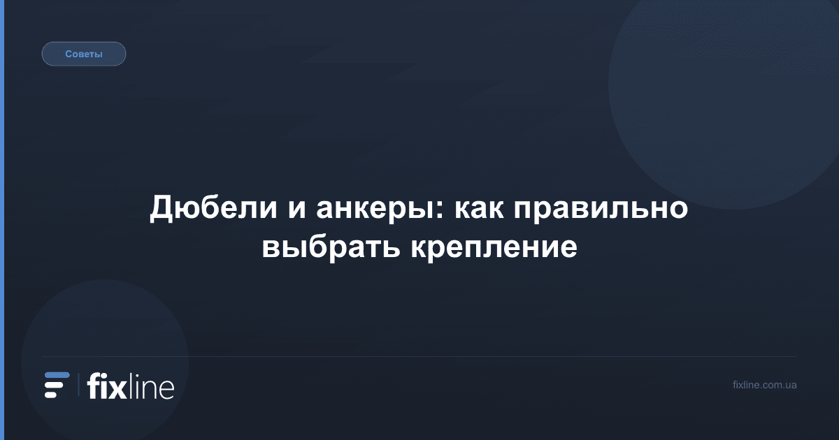 Дюбели и анкеры: как правильно выбрать крепление