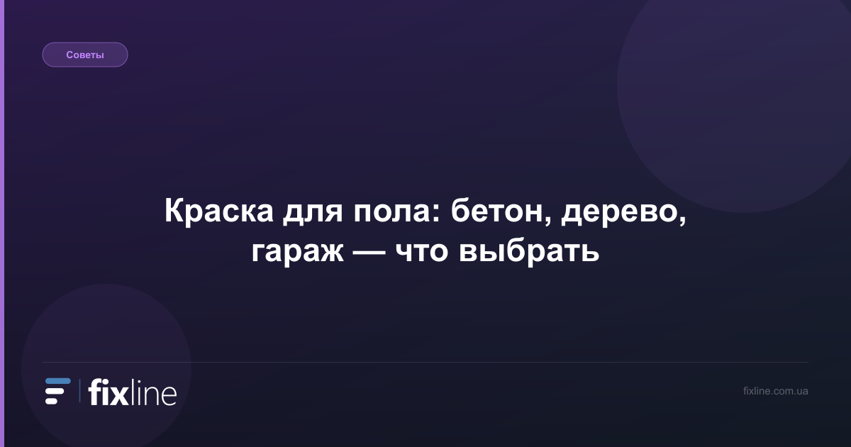 Краска для пола: бетон, дерево, гараж — что выбрать