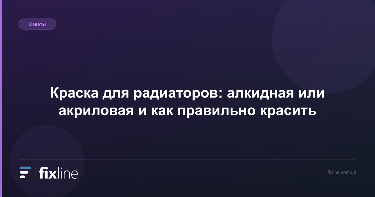 Краска для радиаторов: алкидная или акриловая и как правильно красить
