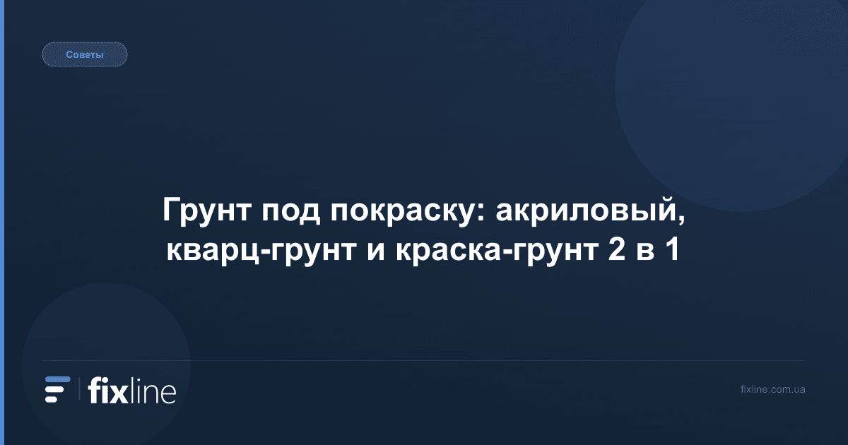 Грунт под покраску: акриловый, кварц-грунт и краска-грунт 2 в 1