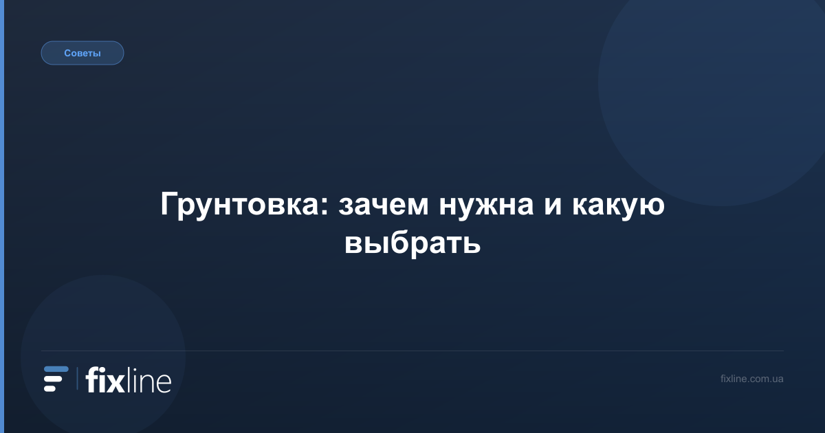 Грунтовка: зачем нужна и какую выбрать