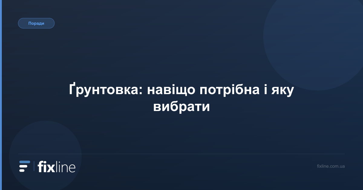 Бетоноконтакт: навіщо потрібен і як правильно наносити