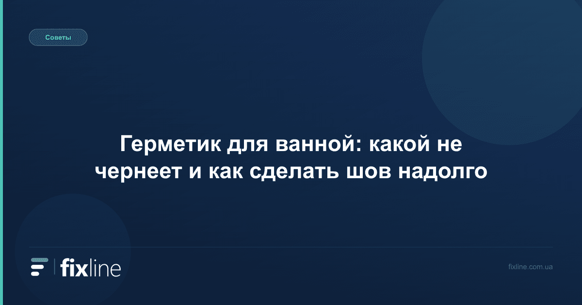 Герметик для ванной: какой не чернеет и как сделать шов надолго