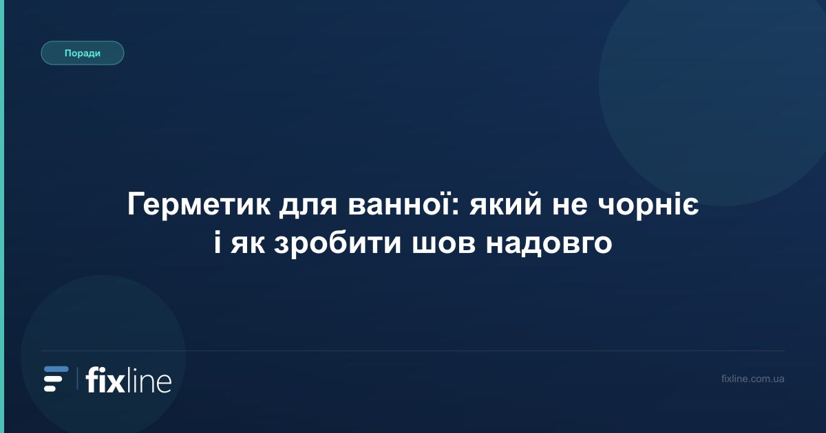 Герметик для ванної: який не чорніє і як зробити шов надовго