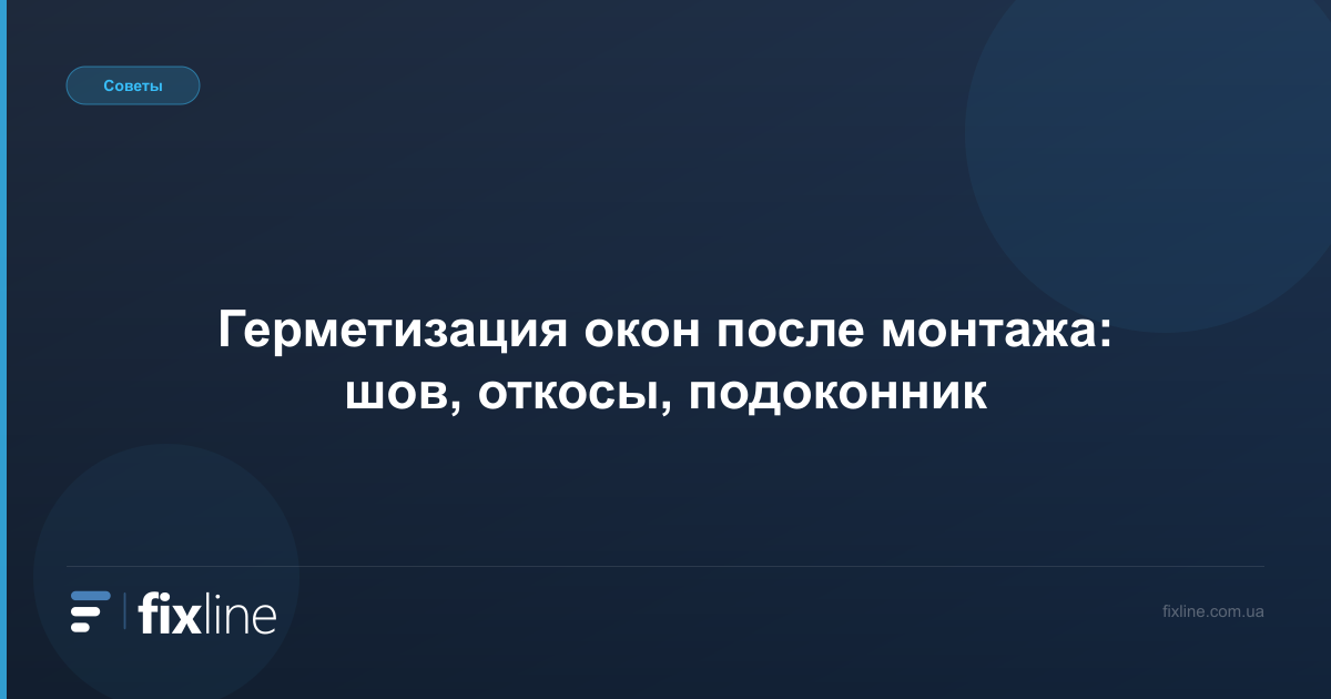 Герметизация оконных швов снаружи: шов, откосы, подоконник
