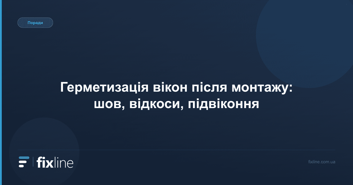Герметизація вікон після монтажу: шов, відкоси, підвіконня