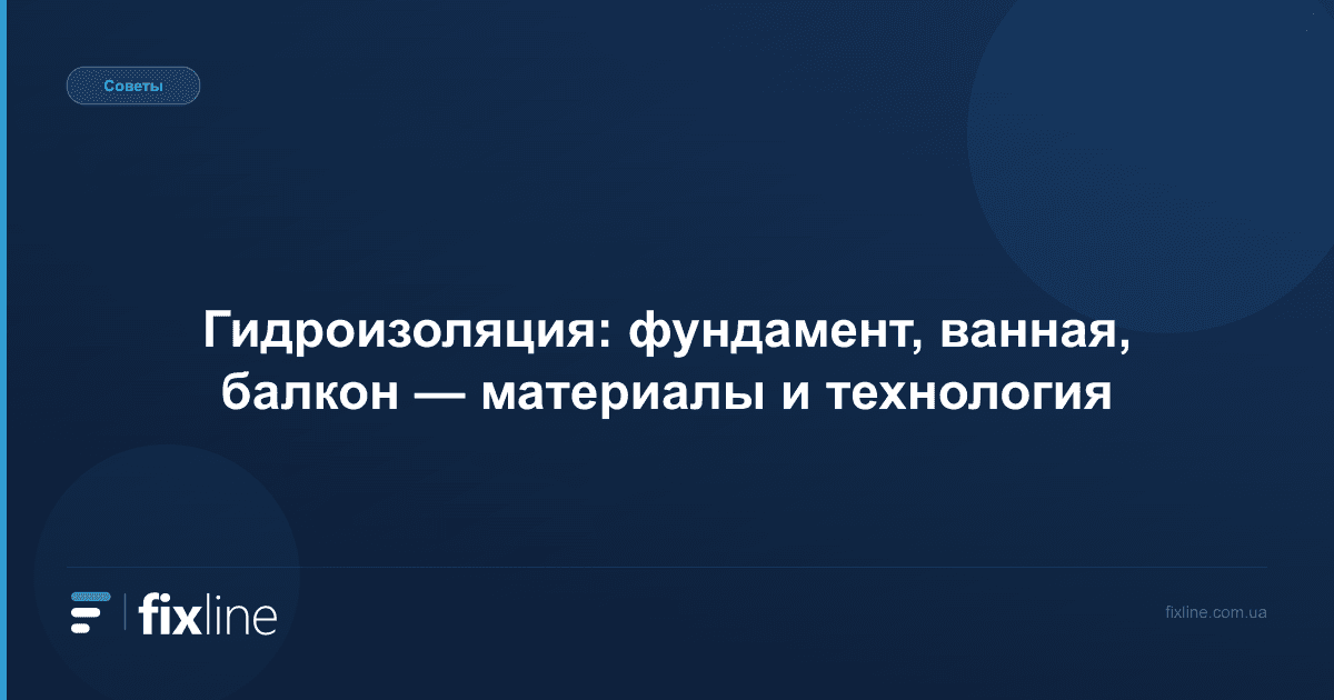 Гидроизоляция: фундамент, ванная, балкон — материалы и технология