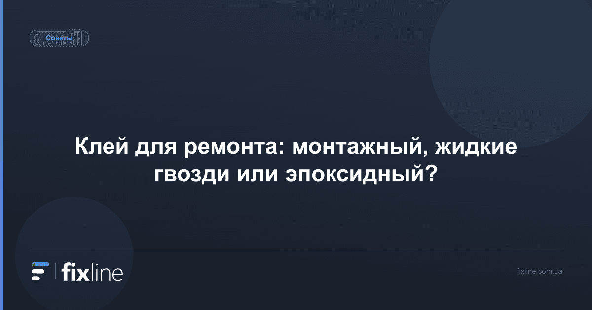 Клей для ремонта: монтажный, жидкие гвозди или эпоксидный?