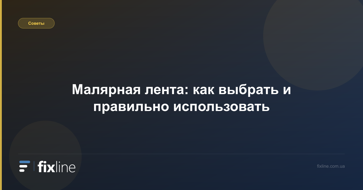 Малярная лента: как выбрать и правильно использовать
