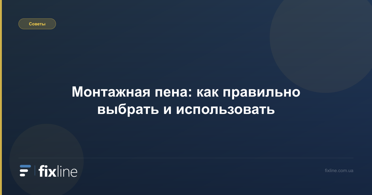 Монтажная пена: как правильно выбрать и использовать