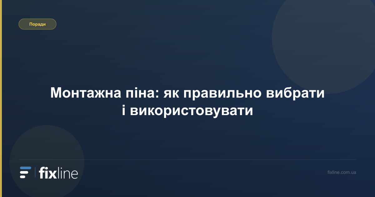 Монтажна піна: як правильно вибрати і використовувати
