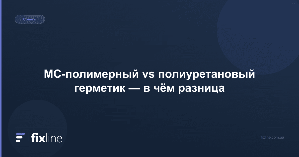 МС-полимерный vs полиуретановый герметик — в чём разница