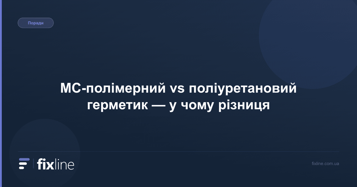 МС-полімерний vs поліуретановий герметик — у чому різниця