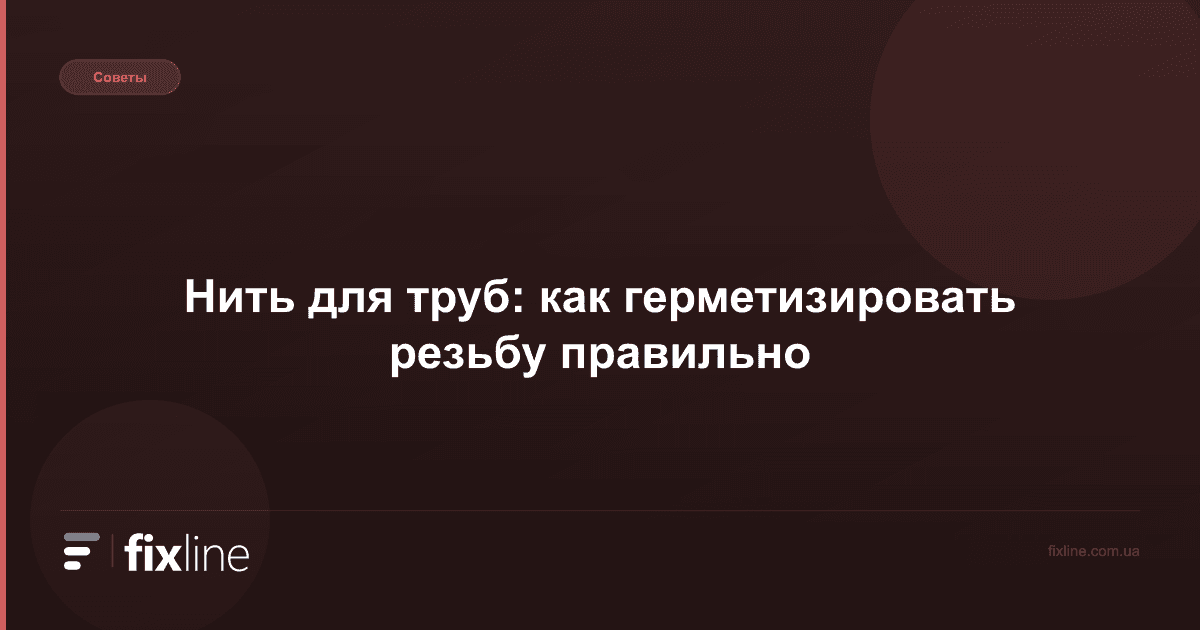 Нить для труб: как герметизировать резьбу правильно