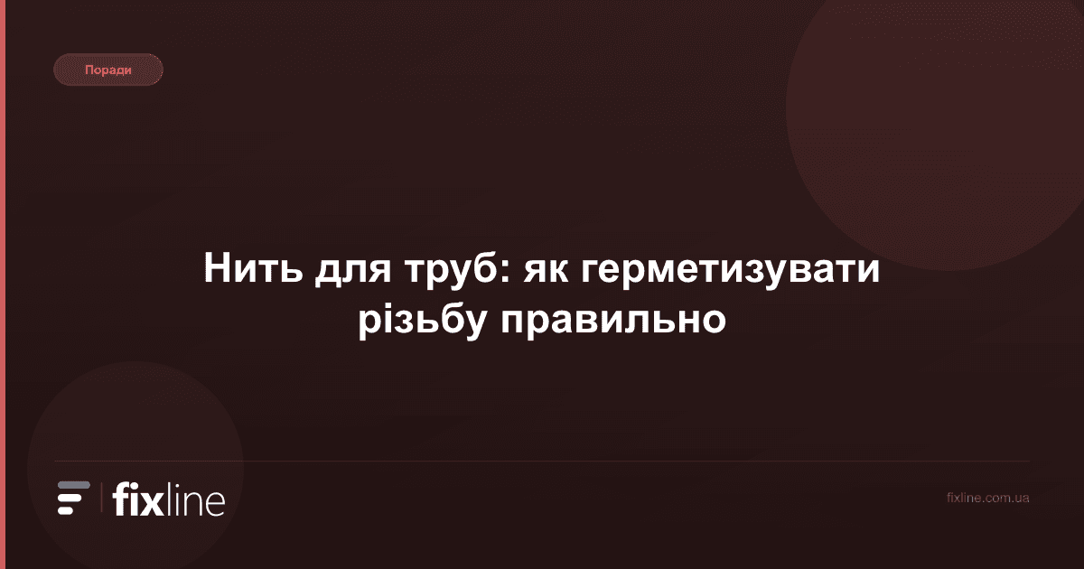 Нить для труб: як герметизувати різьбу правильно
