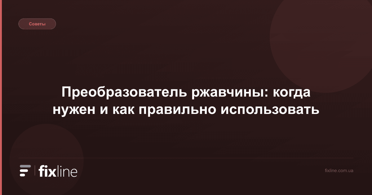 Преобразователь ржавчины: когда нужен и как правильно использовать