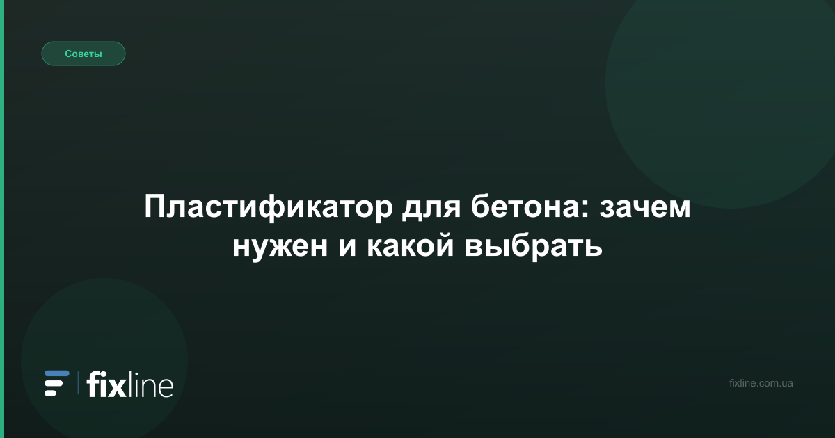 Пластификатор для бетона: зачем нужен и какой выбрать