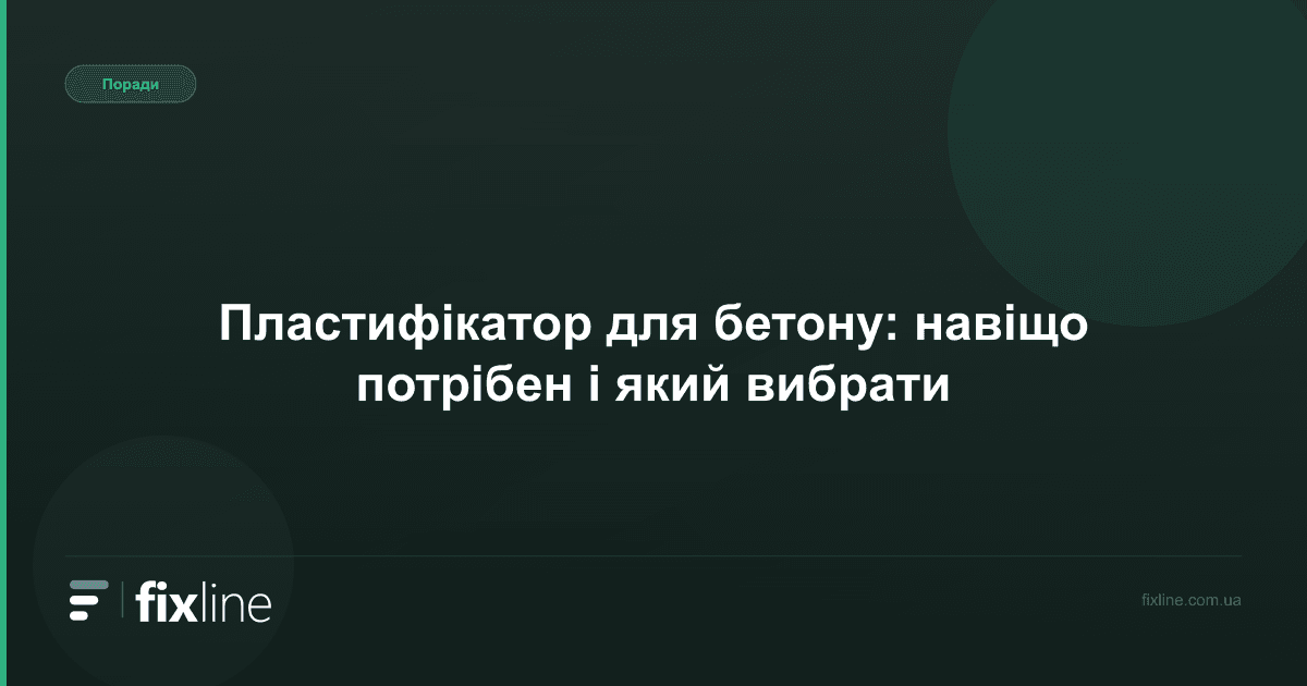 Пластифікатор для бетону: навіщо потрібен і який вибрати
