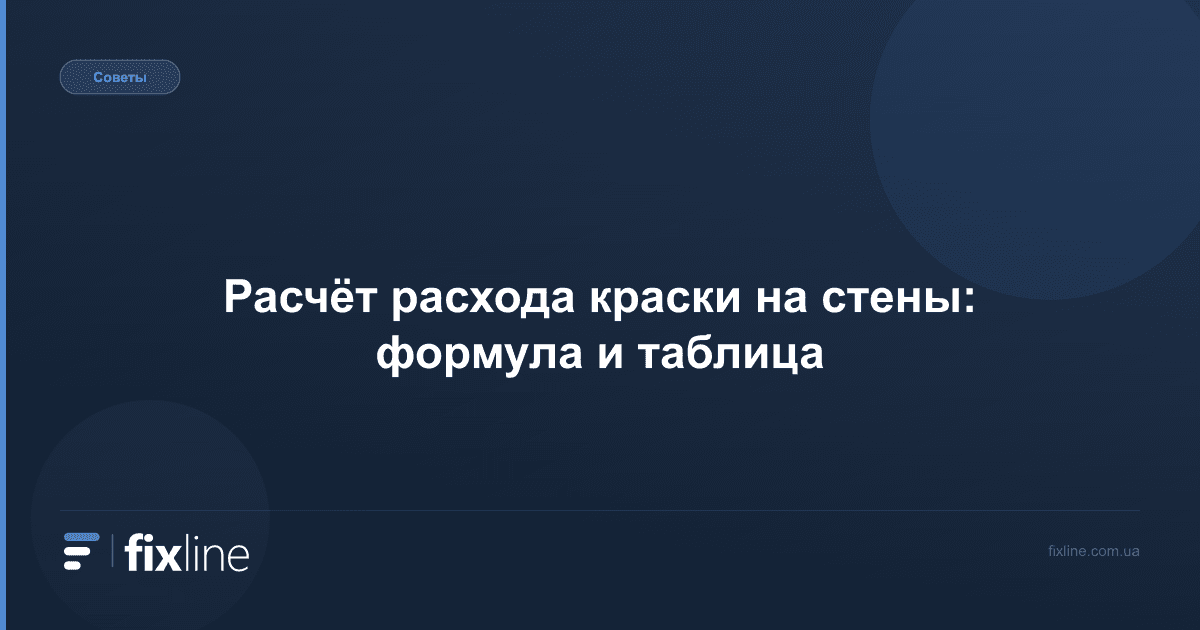 Расчёт расхода краски на стены: формула и таблица