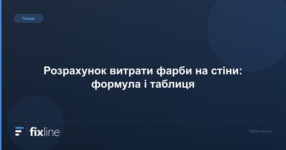 Розрахунок витрати фарби на стіни: формула і таблиця