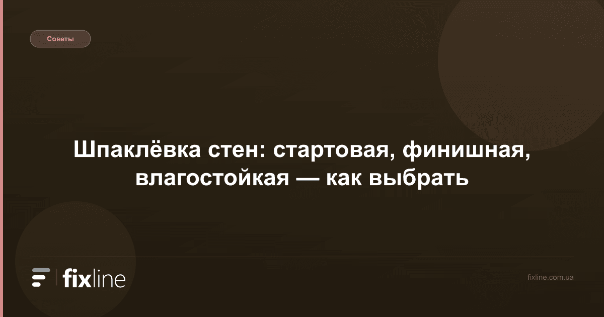 Шпаклёвка стен: стартовая, финишная, влагостойкая — как выбрать