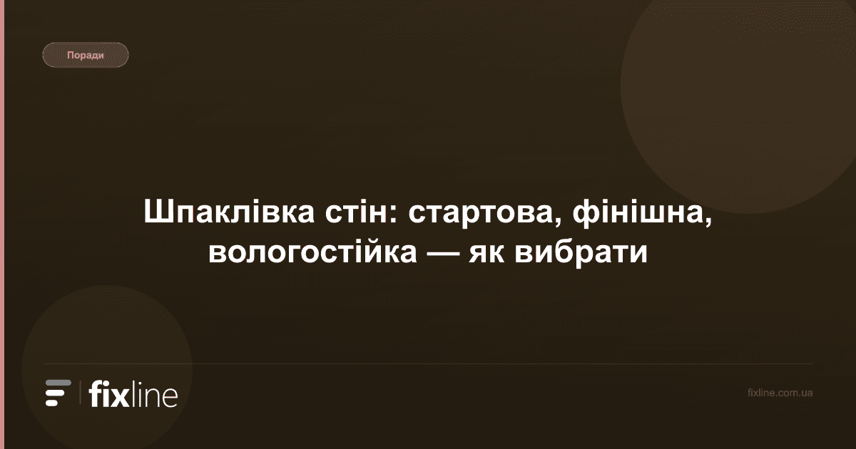Шпаклівка стін: стартова, фінішна, вологостійка — як вибрати