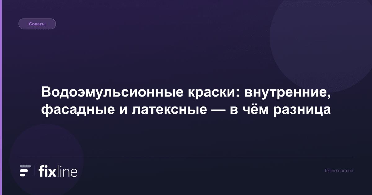 Водоэмульсионные краски: внутренние, фасадные и латексные — в чём разница