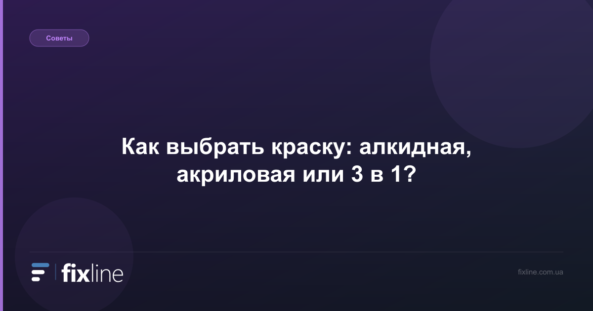 Как выбрать краску: алкидная, акриловая или 3 в 1?