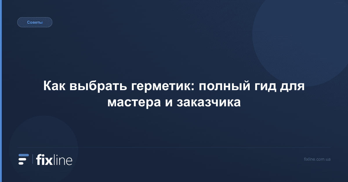 Как выбрать герметик: полный гид для мастера и заказчика
