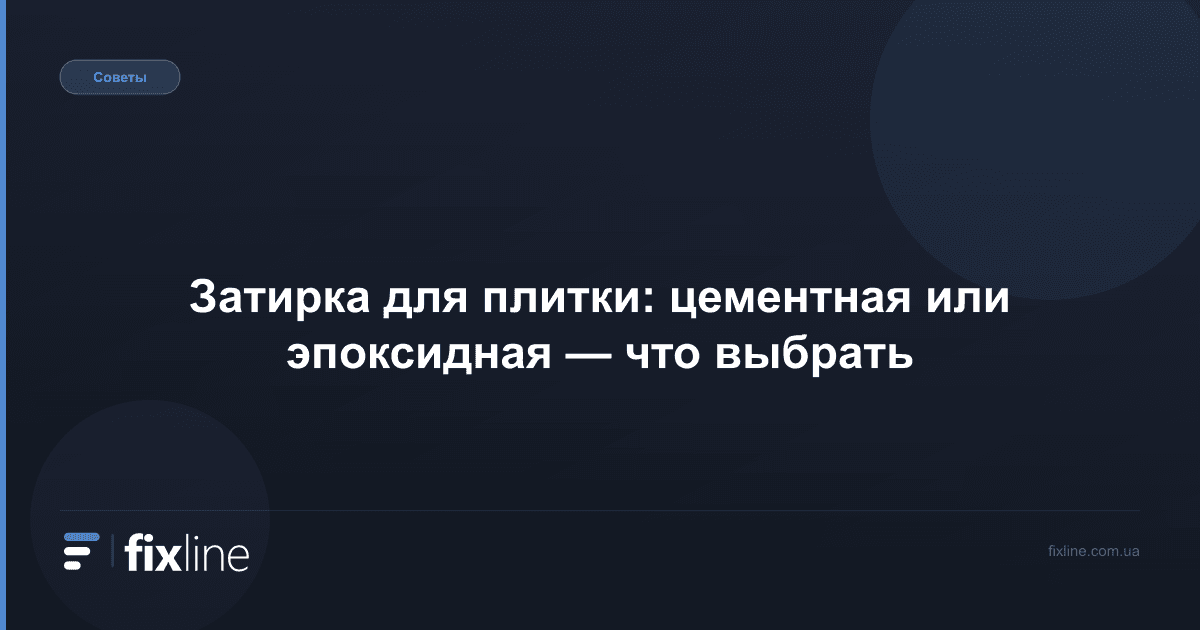 Затирка для плитки: цементная или эпоксидная — что выбрать
