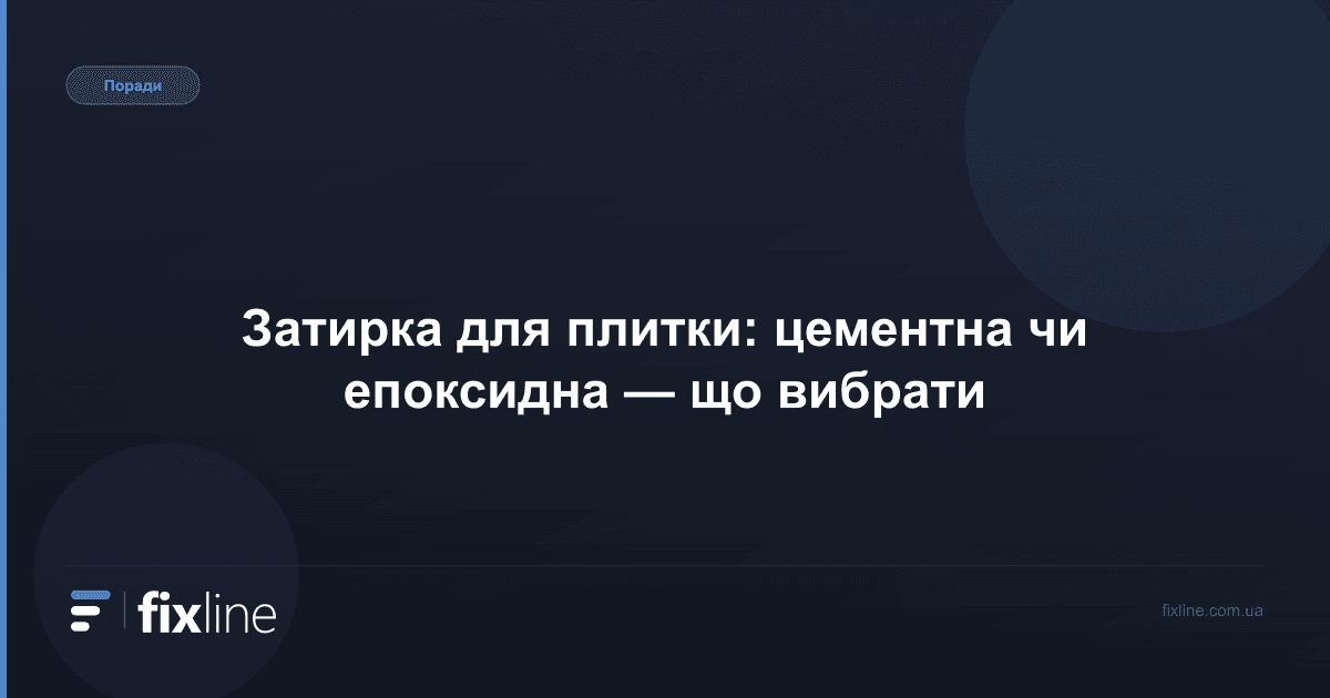 Затирка для плитки: цементна чи епоксидна — що вибрати