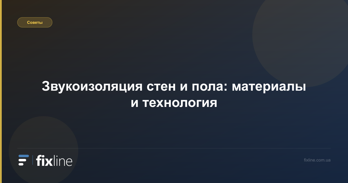 Звукоизоляция стен и пола: материалы и технология
