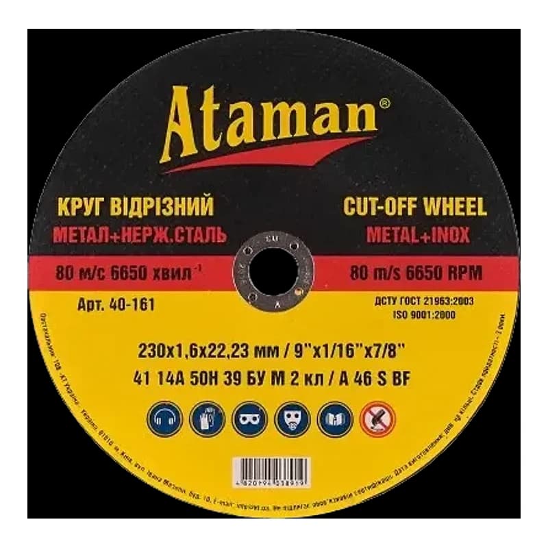 Диск відрізний по металу для болгарки (КШМ) Ataman 230х1,6х22,23мм, арт.40-161