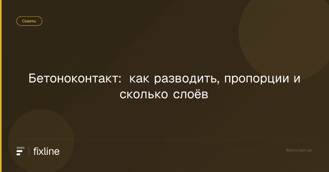 Бетоноконтакт: как разводить, пропорции и сколько слоёв