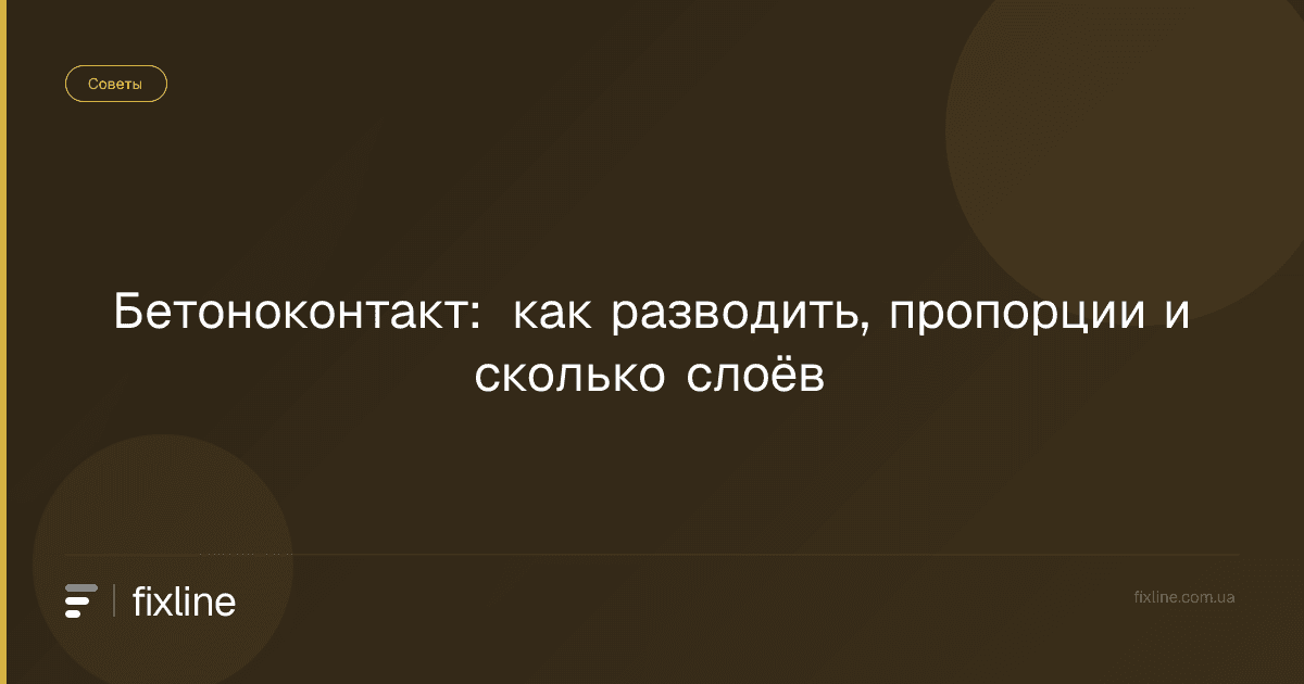 Бетоноконтакт: как разводить, пропорции и сколько слоёв