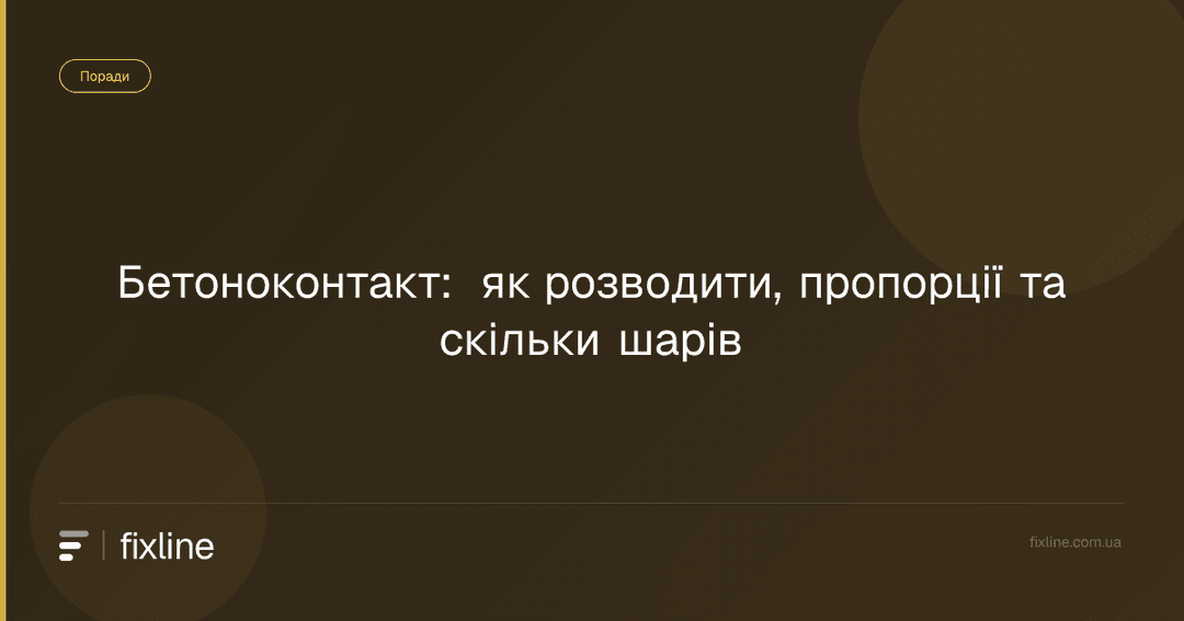 Бетоноконтакт: як розводити, пропорції та скільки шарів