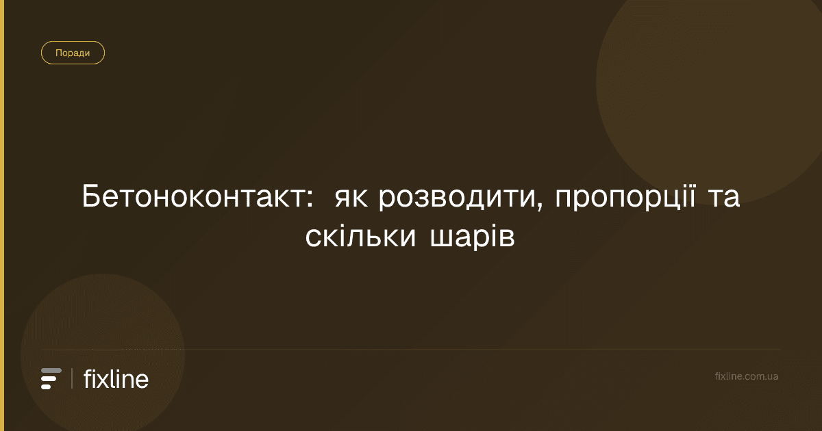 Бетоноконтакт: як розводити, пропорції та скільки шарів