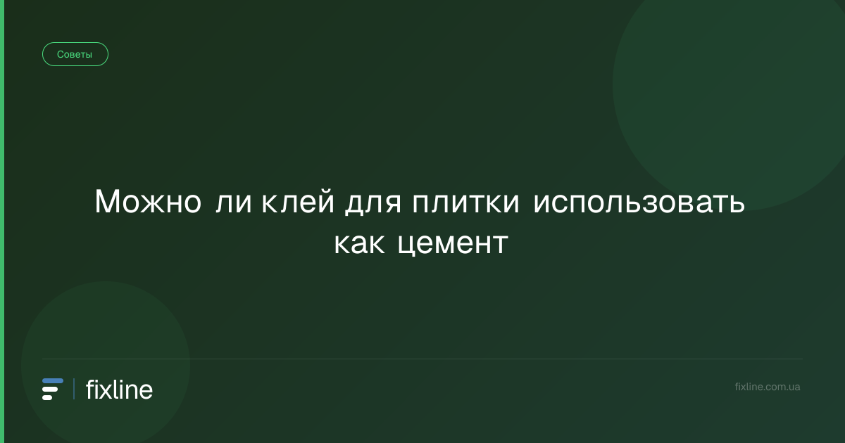Можно ли клей для плитки использовать как цемент