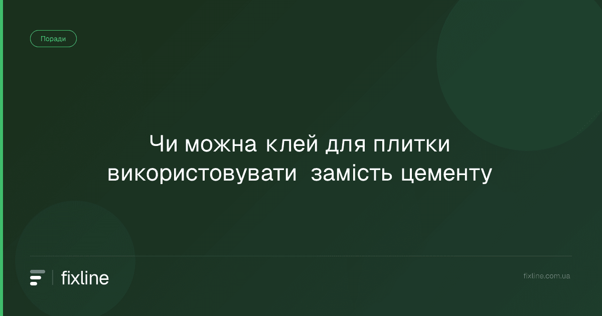 Чи можна клей для плитки використовувати замість цементу