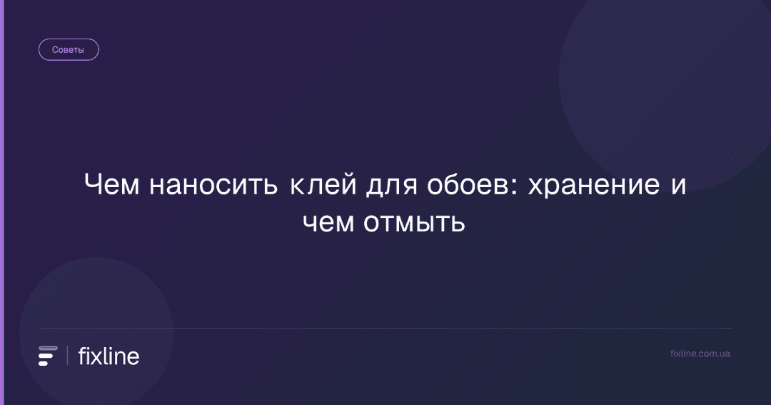 Чем наносить клей для обоев: хранение и чем отмыть