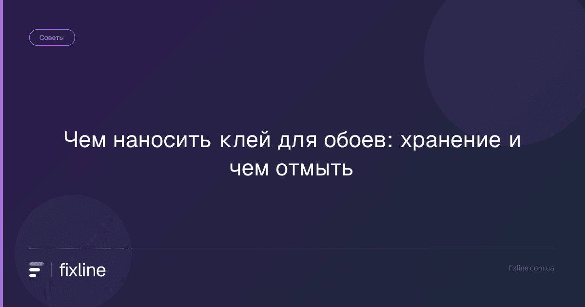 Чем наносить клей для обоев: хранение и чем отмыть