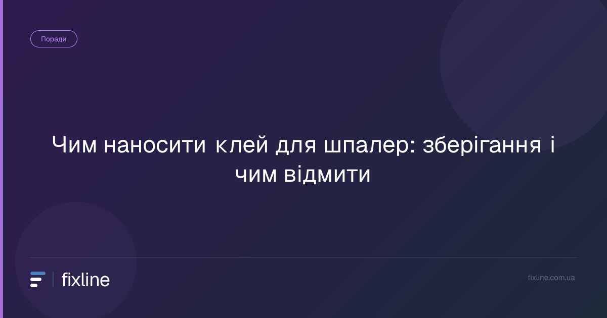 Чим наносити клей для шпалер: зберігання і чим відмити