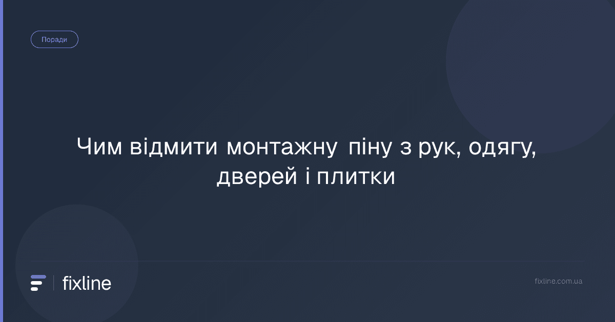 Чим відмити монтажну піну з рук, одягу, дверей і плитки