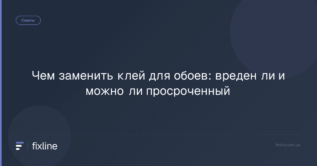 Чем заменить клей для обоев: вреден ли и можно ли просроченный