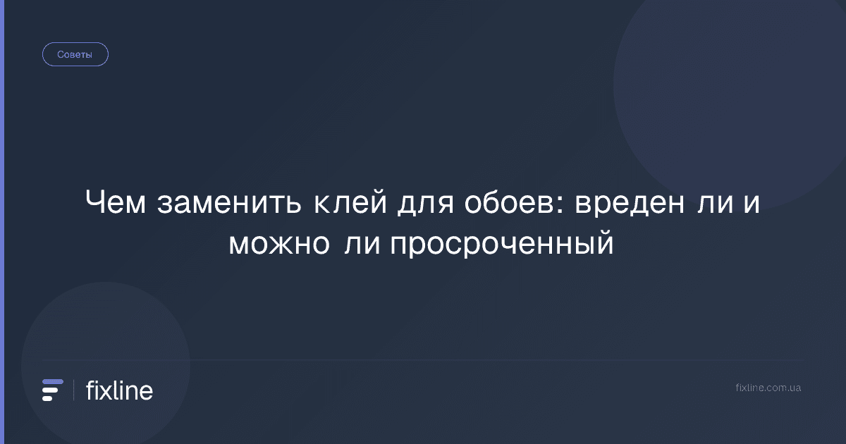 Чем заменить клей для обоев: вреден ли и можно ли просроченный