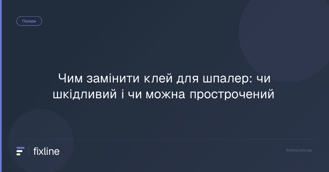 Чим замінити клей для шпалер: чи шкідливий і чи можна прострочений